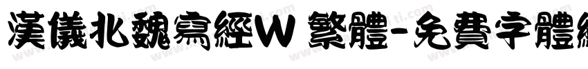 汉仪北魏写经W 繁体字体转换